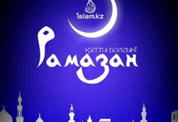 Рамазан келді, қош келді!