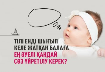 Тілі енді шығып келе жатқан балаға ең әуелі қандай сөз үйретілу керек?