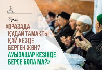 «Оразада Құдай тамақты қай кезде берген жөн? Ауызашар кезінде берсе бола ма?»