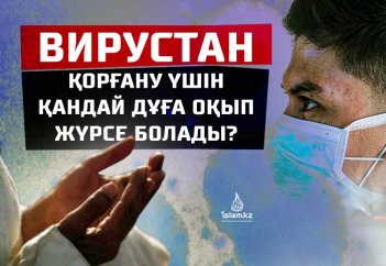 Вирустан қорғану үшін қандай дұға оқып жүрсе болады?