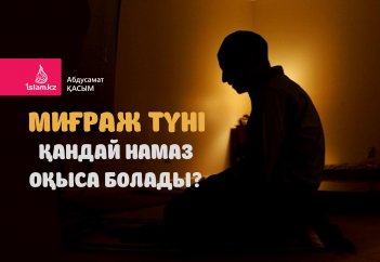 Миғраж түні қандай намаз оқыса болады?