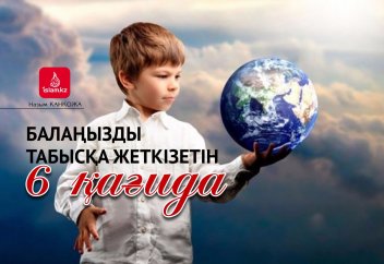 Балаңызды табысқа жеткізетін 6 қағида