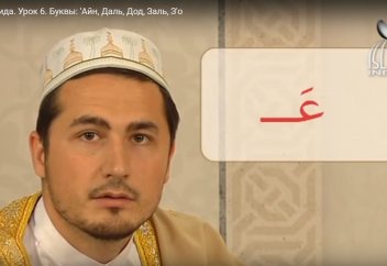 Уроки таджвида. Урок 6. Буквы: 'Айн, Даль, Дод, Заль, З'о