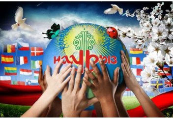 Навруз – новое начало. Как отмечают Навруз в разных странах