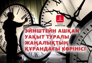 Эйнштейн ашқан уақыт туралы жаңалықтың Құрандағы көрінісі