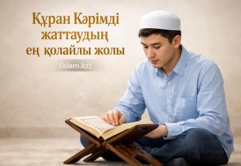 Құран Кәрімді жаттаудың ең қолайлы жолы