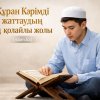 Құран Кәрімді жаттаудың ең қолайлы жолы