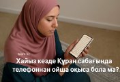 Хайыз кезде Құран сабағында телефоннан ойша оқыса бола ма?