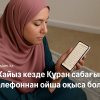 Хайыз кезде Құран сабағында телефоннан ойша оқыса бола ма?