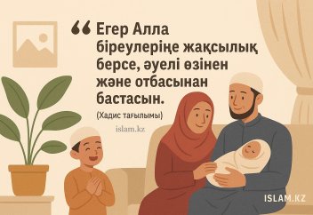 Хадис: «Егер Алла біреулеріңе жақсылық берсе, әуелі өзінен және отбасынан бастасын»