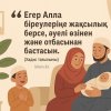 Хадис: «Егер Алла біреулеріңе жақсылық берсе, әуелі өзінен және отбасынан бастасын»