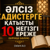 Әлсіз хадистерге қатысты 10 негізгі ереже (1 бөлім)