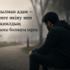 Мұсылман адам — өткенге өкіну мен құр қиялдың тұтқыны болмауы керек