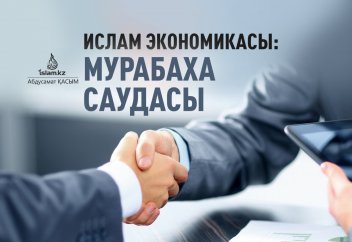 Ислам экономикасы: Мурабаха саудасы