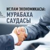 Ислам экономикасы: Мурабаха саудасы