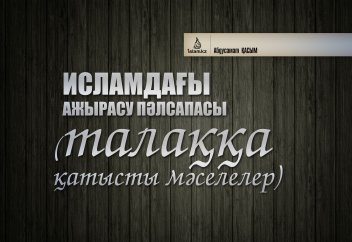 Исламдағы ажырасу пәлсапасы (талаққа қатысты мәселелер)