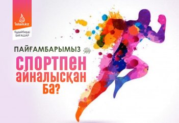 Пайғамбарымыз (с.а.у.) спортпен айналысқан ба?