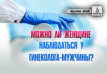Можно ли женщине наблюдаться у гинеколога-мужчины?