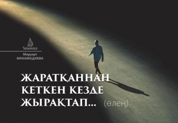 Жаратқаннан кеткен кезде жырақтап... (өлең)