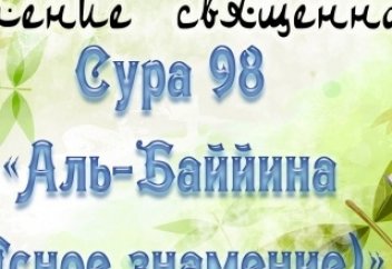 Обучение чтению сур Корана: Сура 98 - Аль-Баййина