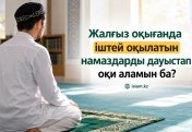 Жалғыз оқығанда іштей оқылатын намаздарды дауыстап оқи аламын ба?