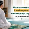 Жалғыз оқығанда іштей оқылатын намаздарды дауыстап оқи аламын ба?