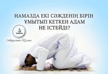 Намазда екі сәжденің бірін ұмытып кеткен адам не істейді?