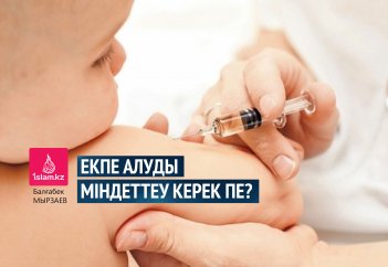 Екпе алуды міндеттеу керек пе?