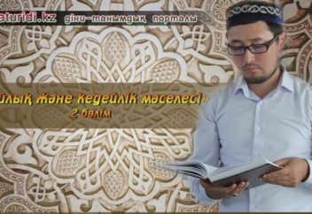 Қанат Жұмағұл: "Байлық және кедейлік мәселесі" 2 бөлім