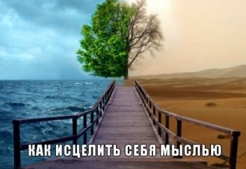 Как исцелить себя мыслью