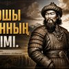 ЖОШЫ ХАННЫҢ ӨЛІМІ. Рашидуддин, «Жәмиъут тәуәрих».