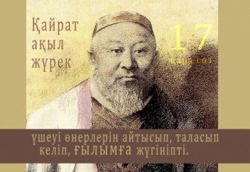 Қайрат, ақыл, жүрек үшеуі өнерлерін айтысып, таласып келіп, ғылымға жүгініпті. Хәкім Абайдың қара сөздері – 17 сөз