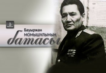 Бауыржан Момышұлының батасы