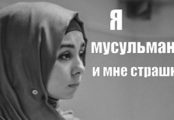Я — мусульманка, и мне СТРАШНО… послание из блога мусульманки (видео)