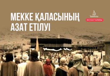 Мекке қаласының азат етілуі (Ислам тарихы)