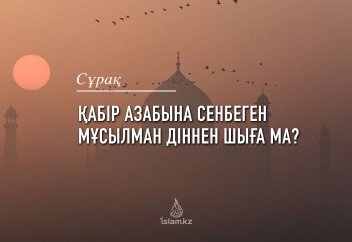 Қабір азабына сенбеген мұсылман діннен шыға ма?
