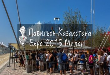 Россияне об ЭКСПО-2015: «Казахи круче всех!»