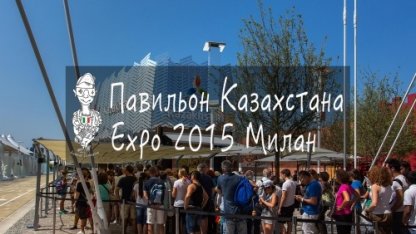 Россияне об ЭКСПО-2015: «Казахи круче всех!»
