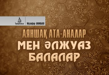Аяншақ ата-аналар мен әлжуаз балалар