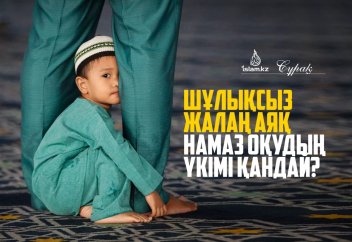 Шұлықсыз жалаң аяқ намаз оқудың үкімі қандай?