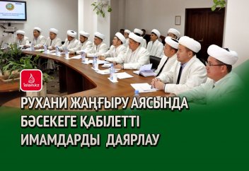 Рухани  жаңғыру аясында  бәсекеге қабілетті  имамдарды  даярлау