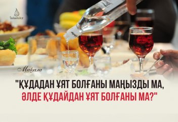 "Құдадан ұят болғаны маңызды ма, әлде Құдайдан ұят болғаны маңызды ма?"