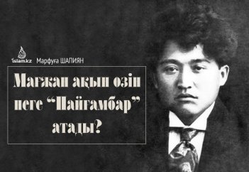 МАҒЖАН АҚЫН ӨЗІН НЕГЕ “ПАЙҒАМБАР” АТАДЫ?