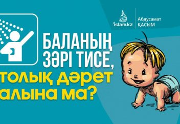 Баланың зәрі тисе, толық дәрет алына ма?