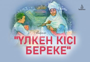 "Үлкен кісі береке" (Хадис-шәриф)