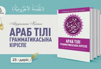 Араб тілі грамматикасы, 23 дәріс (المقدمة الآجُرّومية): "Зонна және оның туыстары" (1) - Абдусамат Қасым