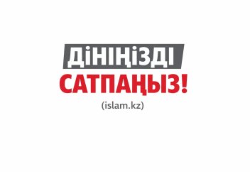 ДІНІҢІЗДІ САТПАҢЫЗ!
