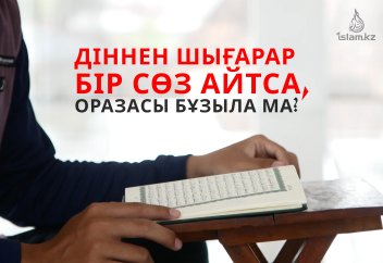 Діннен шығарар бір сөз айтса, оразасы бұзыла ма?