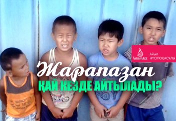 Жарапазан қай кезде айтылады?