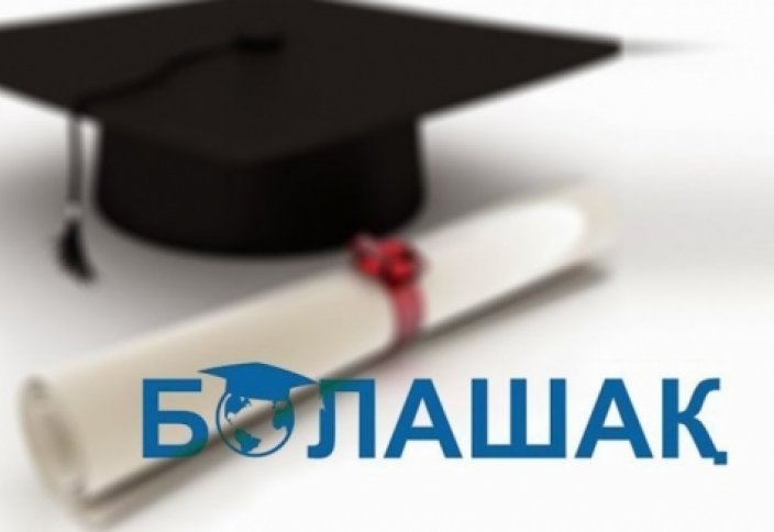 Претендентам на стипендию «Болашак» отменили требование о двухлетнем стаже работы